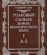 «Толковый словарь живого великорусского языка» Владимира Даля, 1880 г.